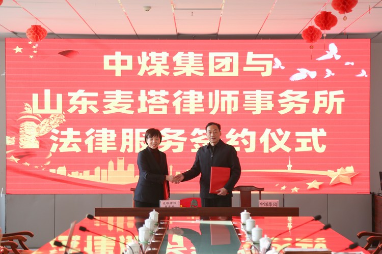 China Coal Group organise une cérémonie de signature de services juridiques avec Shandong Maida Law Firm